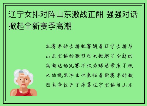 辽宁女排对阵山东激战正酣 强强对话掀起全新赛季高潮
