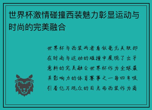 世界杯激情碰撞西装魅力彰显运动与时尚的完美融合