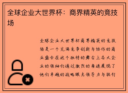 全球企业大世界杯：商界精英的竞技场
