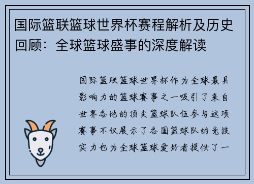 国际篮联篮球世界杯赛程解析及历史回顾：全球篮球盛事的深度解读