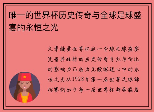 唯一的世界杯历史传奇与全球足球盛宴的永恒之光