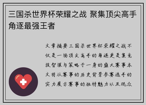 三国杀世界杯荣耀之战 聚集顶尖高手角逐最强王者