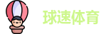 球速体育